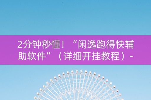 2分钟秒懂！“闲逸跑得快辅助软件”（详细开挂教程）-哔哩哔哩