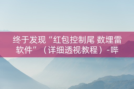 终于发现“红包控制尾 数埋雷软件”（详细透视教程）-哔哩哔哩