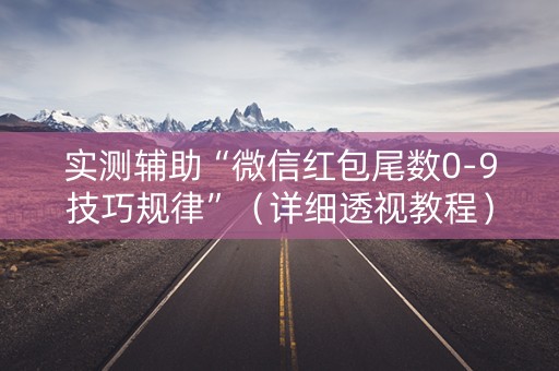 实测辅助“微信红包尾数0-9技巧规律”（详细透视教程）-哔哩哔哩