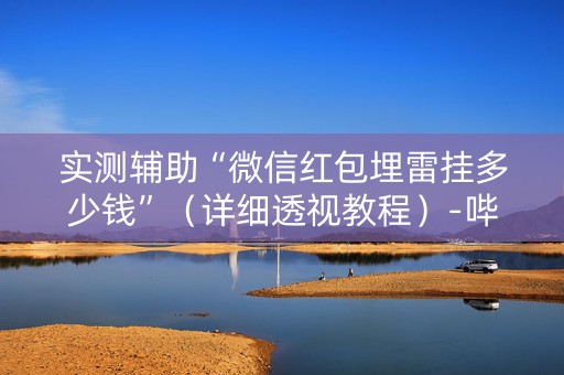 实测辅助“微信红包埋雷挂多少钱”（详细透视教程）-哔哩哔哩