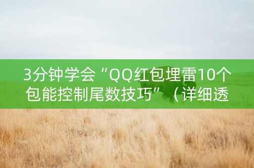 3分钟学会“QQ红包埋雷10个包能控制尾数技巧”（详细透视教程）-哔哩哔哩