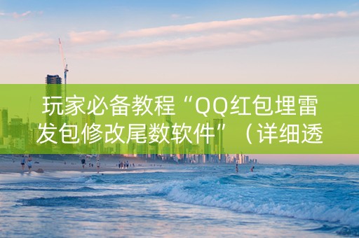 玩家必备教程“QQ红包埋雷发包修改尾数软件”（详细透视教程）-哔哩哔哩
