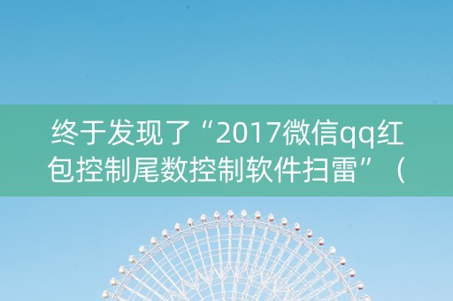 终于发现了“2017微信qq红包控制尾数控制软件扫雷”（详细透视教程）-哔哩哔哩