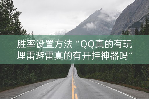 胜率设置方法“QQ真的有玩埋雷避雷真的有开挂神器吗”（详细透视教程）-哔哩哔哩
