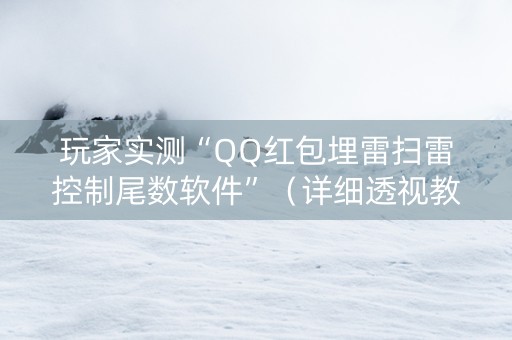 玩家实测“QQ红包埋雷扫雷控制尾数软件”（详细透视教程）-哔哩哔哩