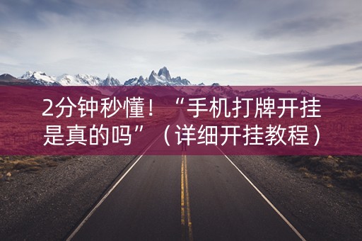 2分钟秒懂！“手机打牌开挂是真的吗”（详细开挂教程）-哔哩哔哩