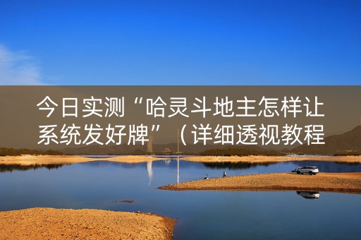 今日实测“哈灵斗地主怎样让系统发好牌”（详细透视教程）-哔哩哔哩