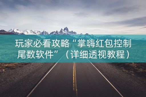玩家必看攻略“掌嗨红包控制尾数软件”（详细透视教程）-哔哩哔哩