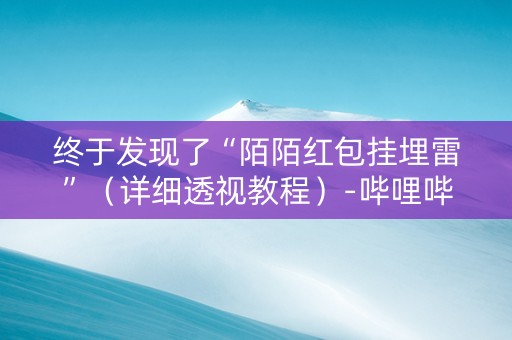 终于发现了“陌陌红包挂埋雷”（详细透视教程）-哔哩哔哩