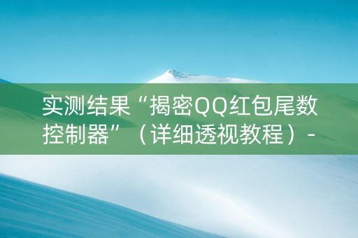 实测结果“揭密QQ红包尾数控制器”（详细透视教程）-哔哩哔哩