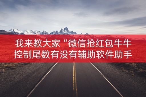 我来教大家“微信抢红包牛牛控制尾数有没有辅助软件助手”（详细透视教程）-哔哩哔哩