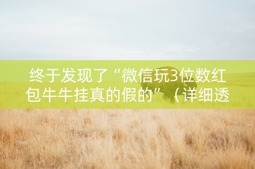 终于发现了“微信玩3位数红包牛牛挂真的假的”（详细透视教程）-哔哩哔哩
