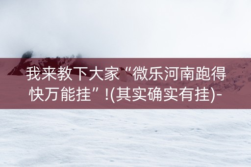我来教下大家“微乐河南跑得快万能挂”!(其实确实有挂)-知乎