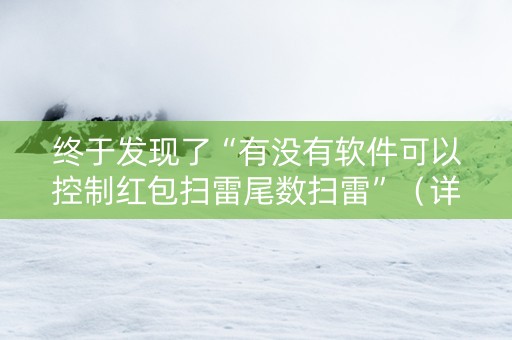 终于发现了“有没有软件可以控制红包扫雷尾数扫雷”（详细透视教程）-哔哩哔哩
