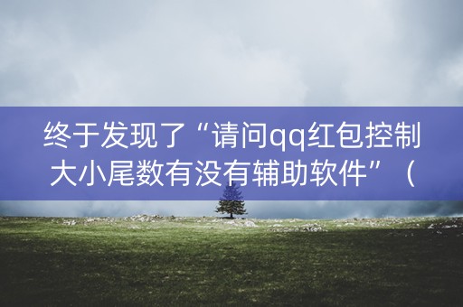 终于发现了“请问qq红包控制大小尾数有没有辅助软件”（详细透视教程）-哔哩哔哩