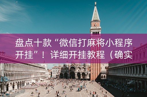 盘点十款“微信打麻将小程序开挂”！详细开挂教程（确实真的有挂)-知乎