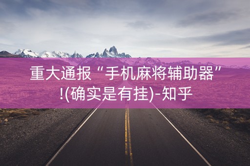重大通报“手机麻将辅助器”!(确实是有挂)-知乎