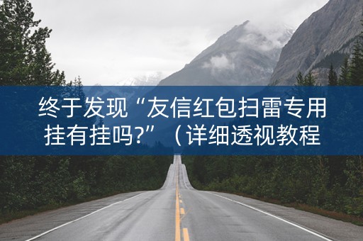 终于发现“友信红包扫雷专用挂有挂吗?”（详细透视教程）-哔哩哔哩