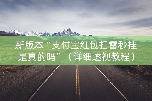 新版本“支付宝红包扫雷秒挂是真的吗”（详细透视教程）-哔哩哔哩