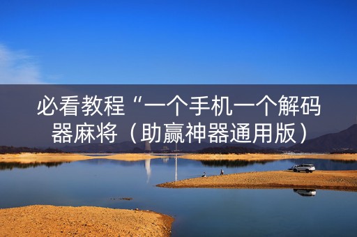 必看教程“一个手机一个解码器麻将（助赢神器通用版）