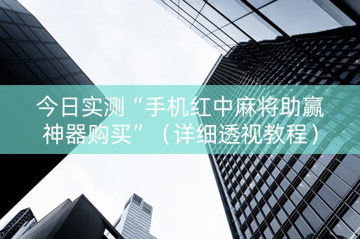 今日实测“手机红中麻将助赢神器购买”（详细透视教程）-哔哩哔哩