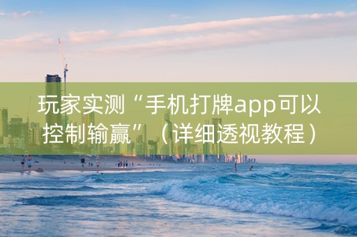 玩家实测“手机打牌app可以控制输赢”（详细透视教程）-哔哩哔哩