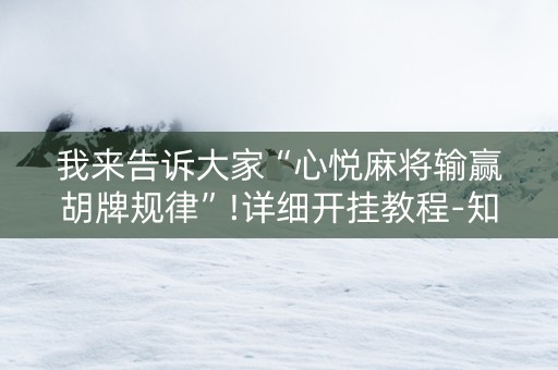 我来告诉大家“心悦麻将输赢胡牌规律”!详细开挂教程-知乎