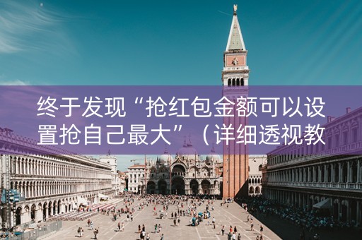 终于发现“抢红包金额可以设置抢自己最大”（详细透视教程）-哔哩哔哩