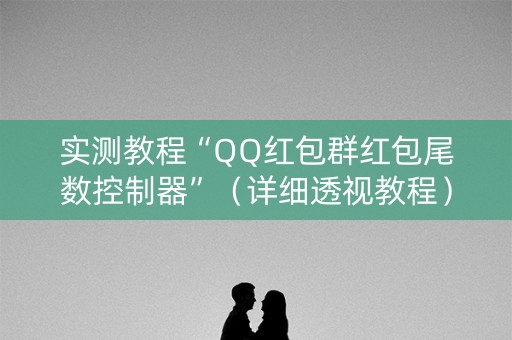 实测教程“QQ红包群红包尾数控制器”（详细透视教程）-哔哩哔哩