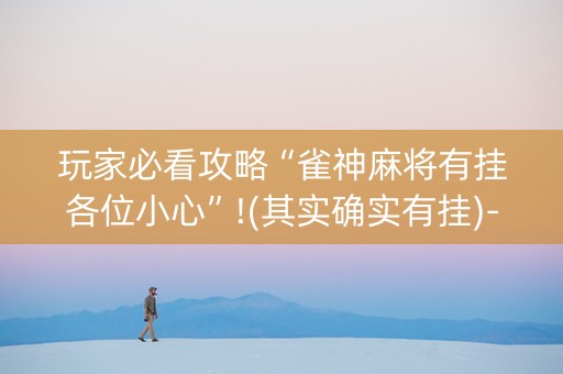 玩家必看攻略“雀神麻将有挂各位小心”!(其实确实有挂)-知乎