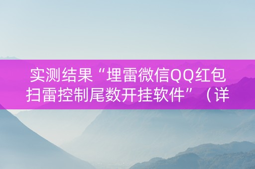 实测结果“埋雷微信QQ红包扫雷控制尾数开挂软件”（详细透视教程）-哔哩哔哩