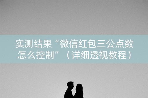 实测结果“微信红包三公点数怎么控制”（详细透视教程）-哔哩哔哩
