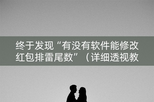 终于发现“有没有软件能修改红包排雷尾数”（详细透视教程）-哔哩哔哩
