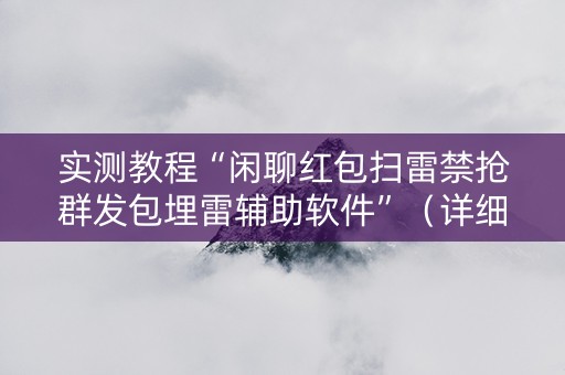 实测教程“闲聊红包扫雷禁抢群发包埋雷辅助软件”（详细透视教程）-哔哩哔哩
