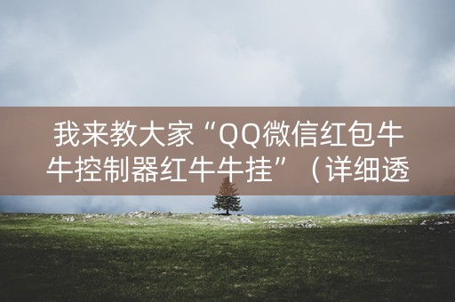 我来教大家“QQ微信红包牛牛控制器红牛牛挂”（详细透视教程）-哔哩哔哩