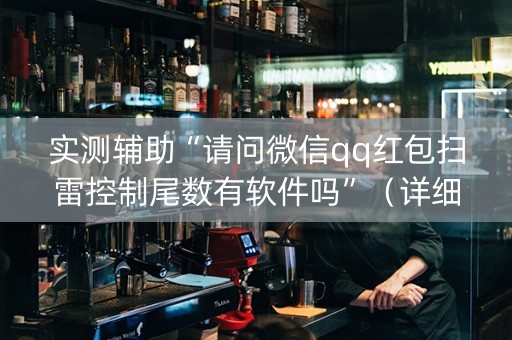 实测辅助“请问微信qq红包扫雷控制尾数有软件吗”（详细透视教程）-哔哩哔哩