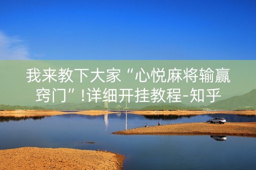 我来教下大家“心悦麻将输赢窍门”!详细开挂教程-知乎