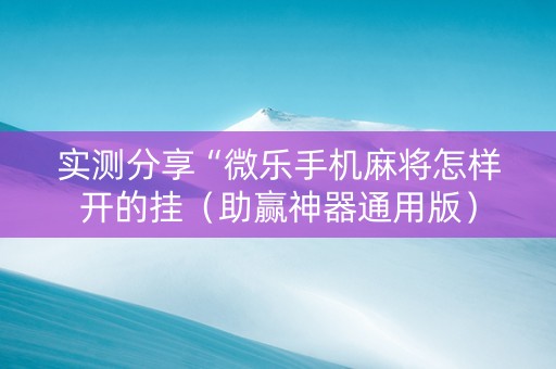 实测分享“微乐手机麻将怎样开的挂（助赢神器通用版）
