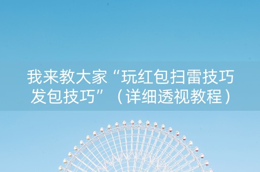 我来教大家“玩红包扫雷技巧发包技巧”（详细透视教程）-哔哩哔哩