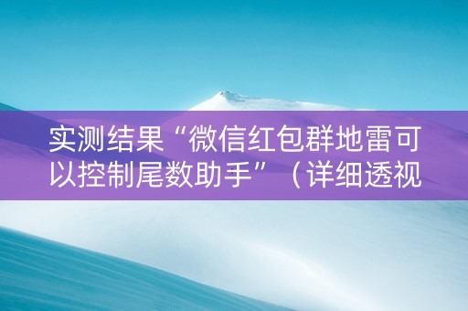 实测结果“微信红包群地雷可以控制尾数助手”（详细透视教程）-哔哩哔哩