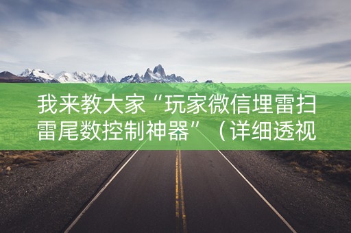 我来教大家“玩家微信埋雷扫雷尾数控制神器”（详细透视教程）-哔哩哔哩
