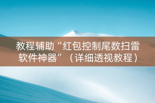 教程辅助“红包控制尾数扫雷软件神器”（详细透视教程）-哔哩哔哩