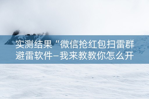 实测结果“微信抢红包扫雷群避雷软件—我来教教你怎么开挂”（详细透视教程）-哔哩哔哩