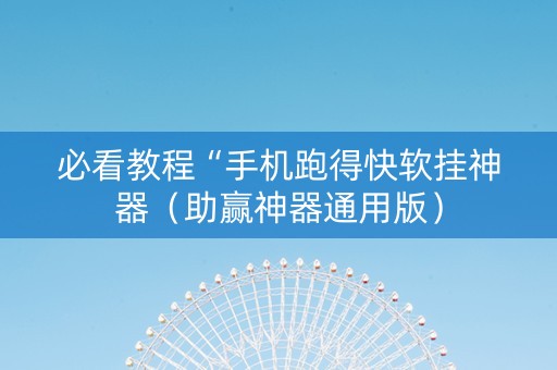必看教程“手机跑得快软挂神器（助赢神器通用版）