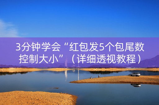 3分钟学会“红包发5个包尾数控制大小”（详细透视教程）-哔哩哔哩