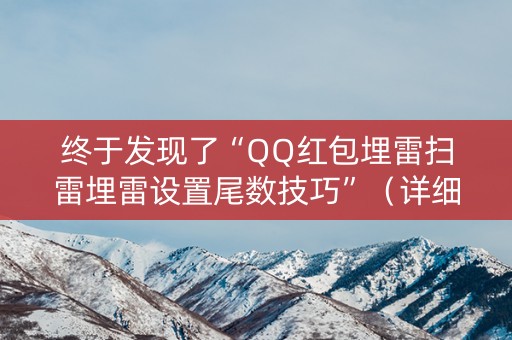 终于发现了“QQ红包埋雷扫雷埋雷设置尾数技巧”（详细透视教程）-哔哩哔哩