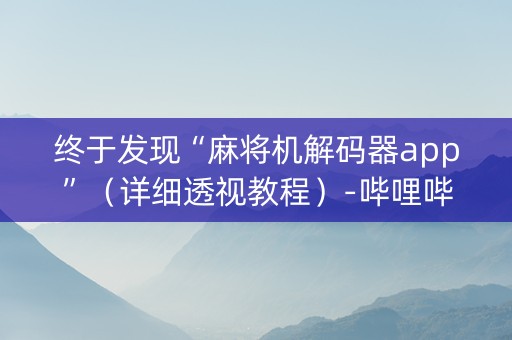 终于发现“麻将机解码器app”（详细透视教程）-哔哩哔哩