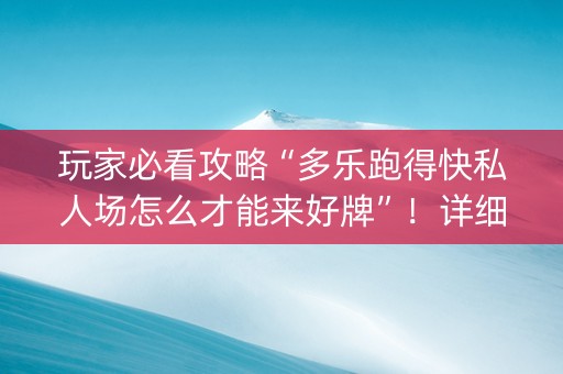 玩家必看攻略“多乐跑得快私人场怎么才能来好牌”！详细开挂教程（确实真的有挂)-知乎