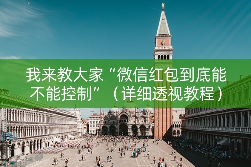 我来教大家“微信红包到底能不能控制”（详细透视教程）-哔哩哔哩