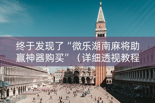终于发现了“微乐湖南麻将助赢神器购买”（详细透视教程）-哔哩哔哩
